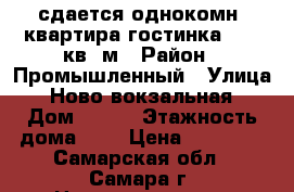 сдается однокомн. квартира гостинка 22,6 кв. м › Район ­ Промышленный › Улица ­ Ново-вокзальная › Дом ­ 134 › Этажность дома ­ 9 › Цена ­ 13 000 - Самарская обл., Самара г. Недвижимость » Квартиры аренда   . Самарская обл.,Самара г.